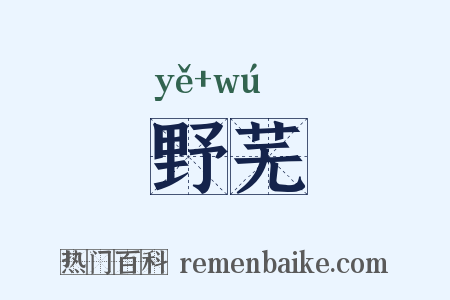 野芜是什么意思的图片